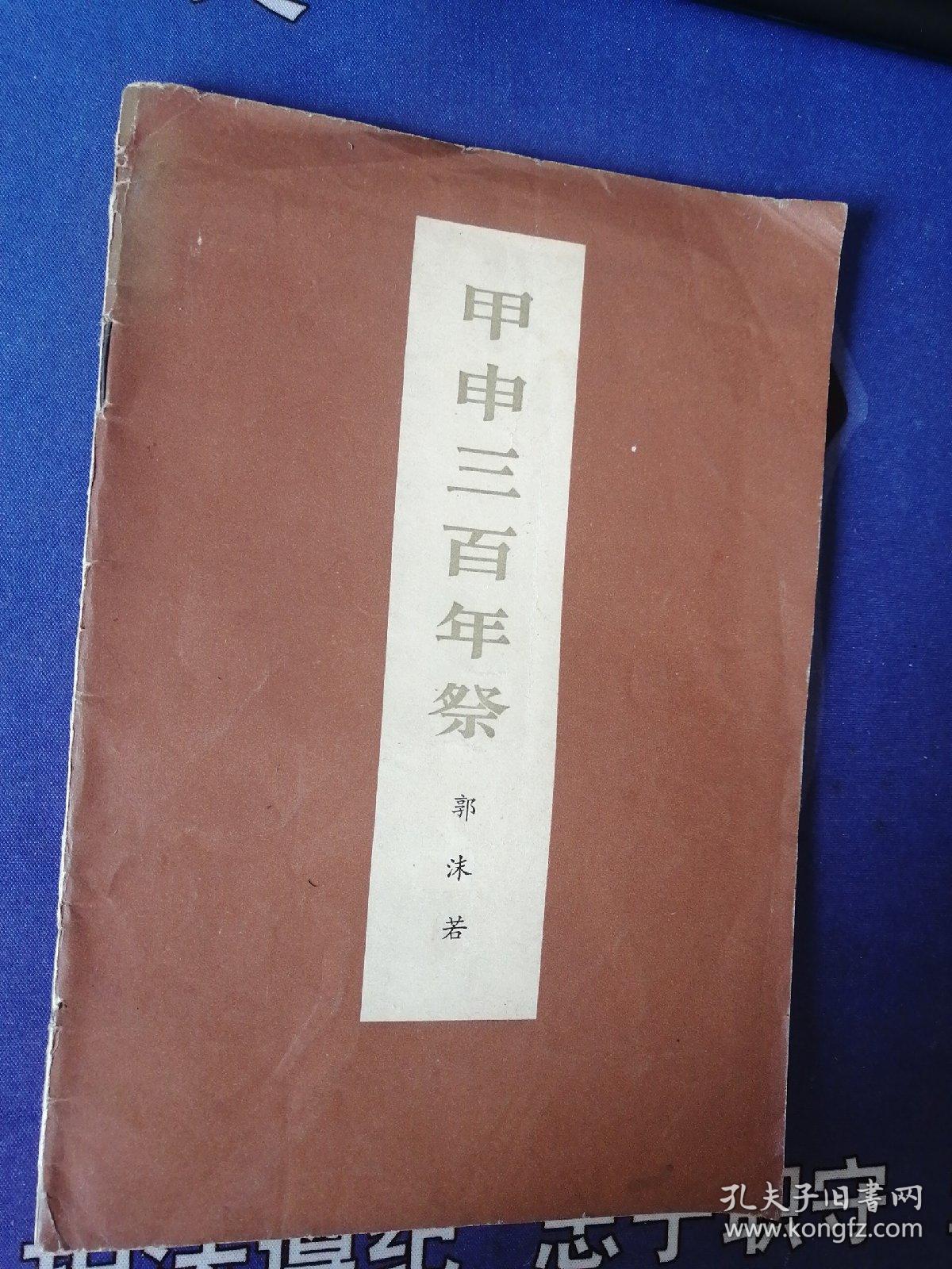 《甲申三百年祭 》 郭沫若 著 内有毛主席语录  (1954年3月）初版