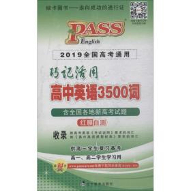 巧记活用高中英语3500词（供高3学生复习备考高1、高2学生学习用）（2014全国高考通用）