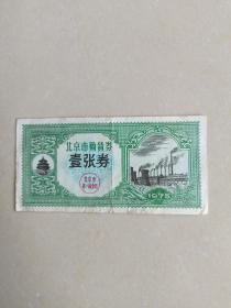1975《北京市购货券》壹张券