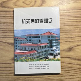 机关后勤管理学