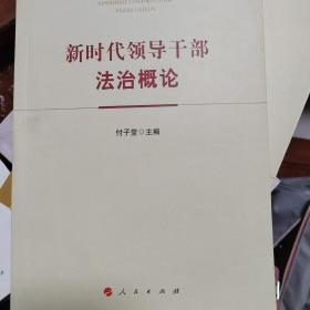 新时代领导干部法治概论