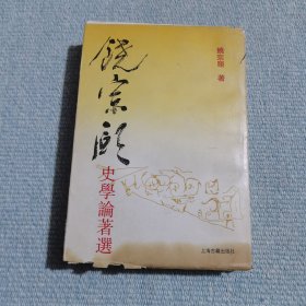 饶宗颐史学论著选