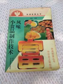 风味小食品制作技术——快速致富丛书