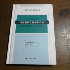 建筑工程细部节点做法与施工工艺图解丛书：地基基础工程细部节点做法与施工工艺图解