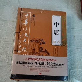 中华传统文化核心读本：中庸全集