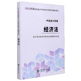 【正版新书】2022年度经济法