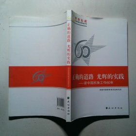 正确的道路 光辉的实践:新中国民族工作60年