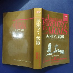 外国文学名著精品 永别了，武器