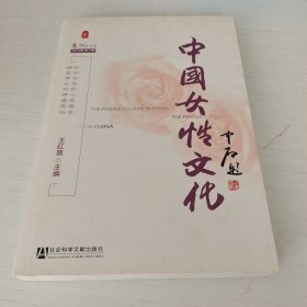 中国女性文化（总No.12·2010年第1期）