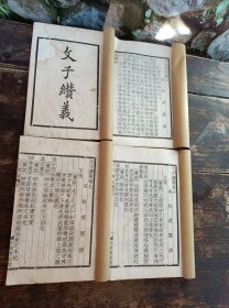 线装书《文子赞义》清，4册12卷全，中华书局，聚珍版，白纸精印，品以图为准。