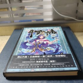 斗罗大陆 精装典藏版10
