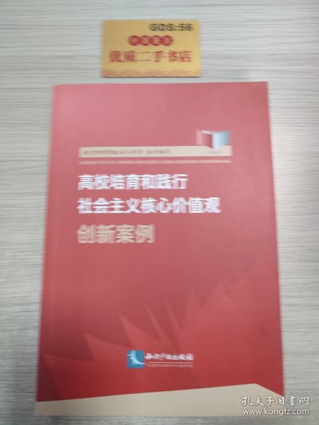 高校培育和践行社会主义核心价值观创新案例