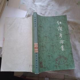 红楼梦论丛