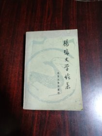 杨晦文学论集