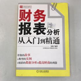 财务报表分析从入门到精通