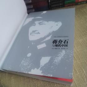 蒋介石与现代中国