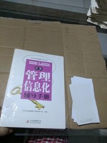 企业管理信息化辅导手册。