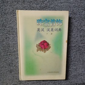 珠宝首饰英汉 汉英词典(下)