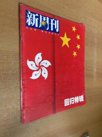 新周刊 回归特辑（书中部分裁剪掉）详见书影图片.