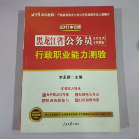 中公版·2015黑龙江省公务员录用考试专用教材：行政职业能力测验（新版 2015黑龙江省考）