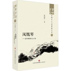 凤凰琴：当代两湖乡土小说：： 中国现当代文学 张丽军主编