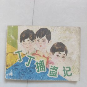 丁丁捕盗记连环画1985年一版一印