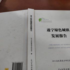 遂宁绿色城镇发展报告