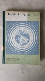 标准大气-美国1976