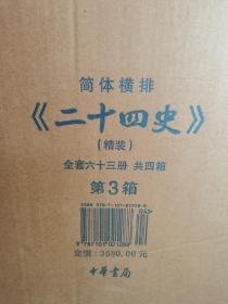 二十四史（33—48简体字本16本合售）：精装版