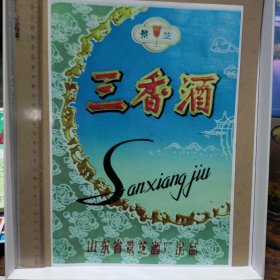 三箱酒山东省景芝酒厂出品广告