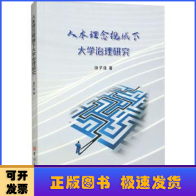 人本理念视域下大学治理研究