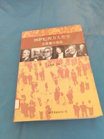 20世纪西方人类学主要著作指南