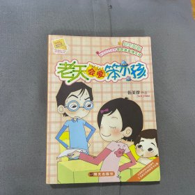 老天会爱笨小孩