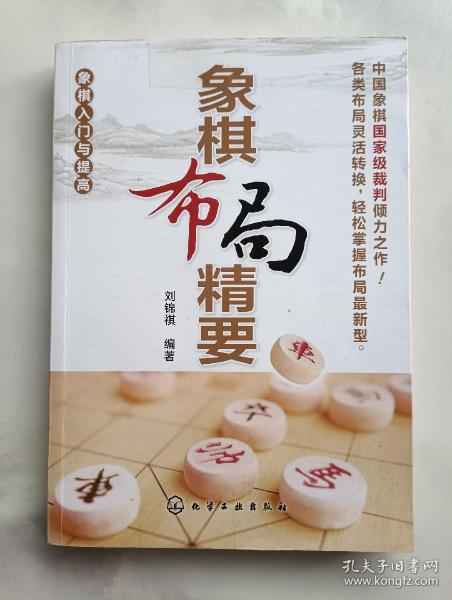 象棋入门与提高：象棋布局精要