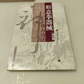 形意拳器械技功法（第4集）