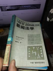 新闻法学