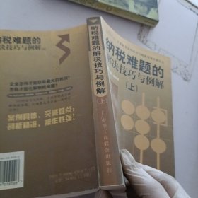 纳税难题的解决技巧与例解