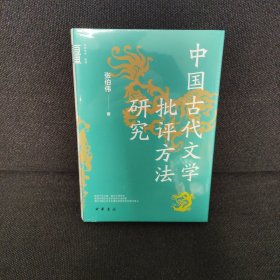 中国古代文学批评方法研究（中华学术·有道）