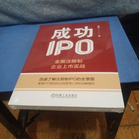 成功ipo：全面注册制企业上市实战