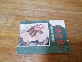 后西游记之十四蜃腹脱险，85年一版一印，多单合并运费