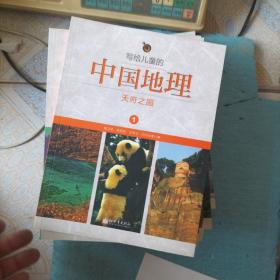 写给儿童的中国地理全14册