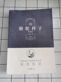 骆驼祥子·断魂枪（七年级下册）/核心阅读文学书系