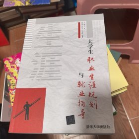 大学生职业生涯规划与就业指导