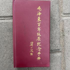 毛泽东百年诞辰纪念手册
