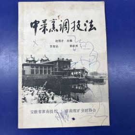 中菜烹调技法【安徽省淮南技校煤炭烹饪协会编】