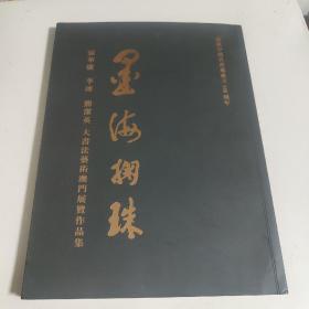墨海掬珠