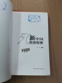 新中国美术经典50年代、60年代、70年代（3本合售）