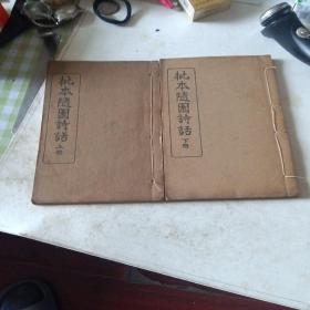 H批本随园诗话上下册