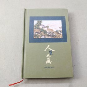 人生如畫李培英回憶錄