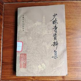 少林寺资料集